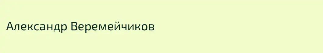 Александр Веремейчиков